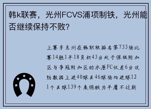 韩k联赛，光州FCVS浦项制铁，光州能否继续保持不败？